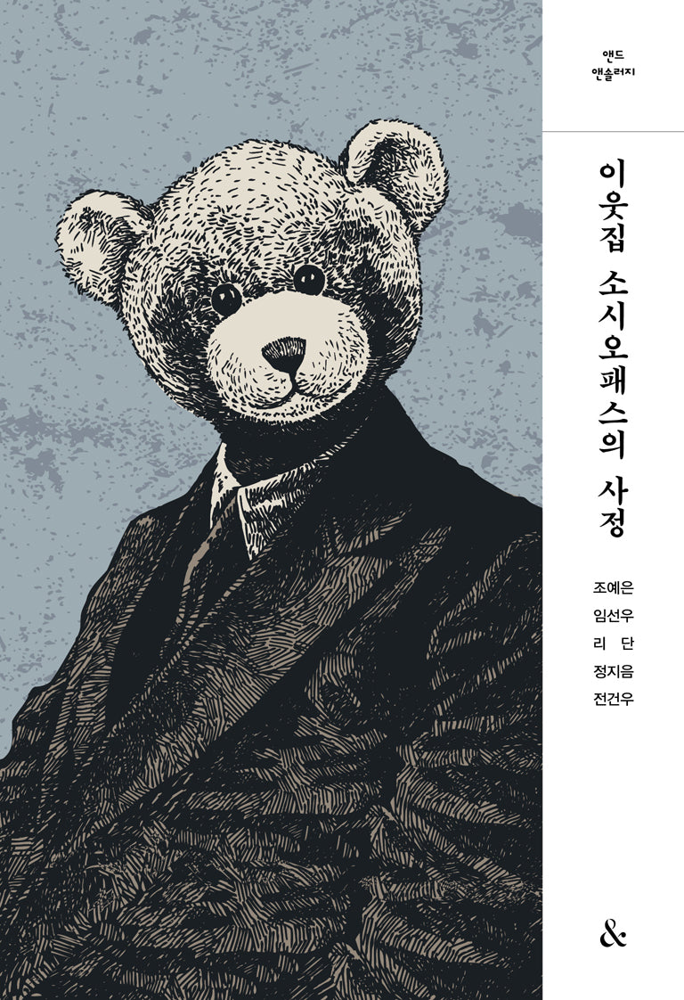 이웃집 소시오패스의 사정(앤드 앤솔러지)