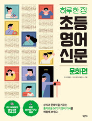 하루 한 장 초등 영어 신문: 문화편