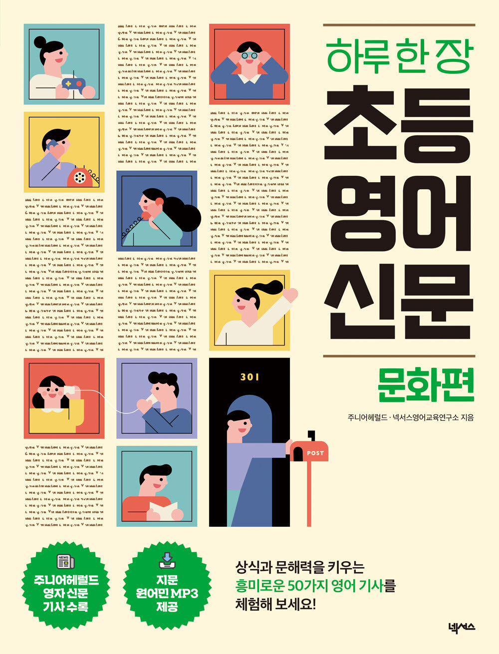 하루 한 장 초등 영어 신문: 문화편