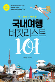 죽기 전에 가 봐야 할 국내여행 버킷리스트 101(개정판)