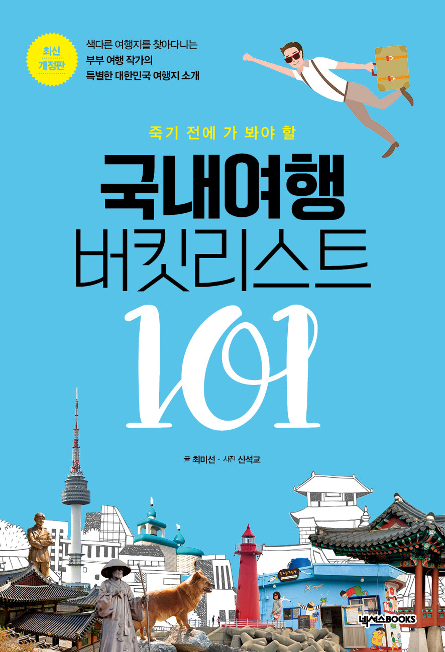 죽기 전에 가 봐야 할 국내여행 버킷리스트 101(개정판)