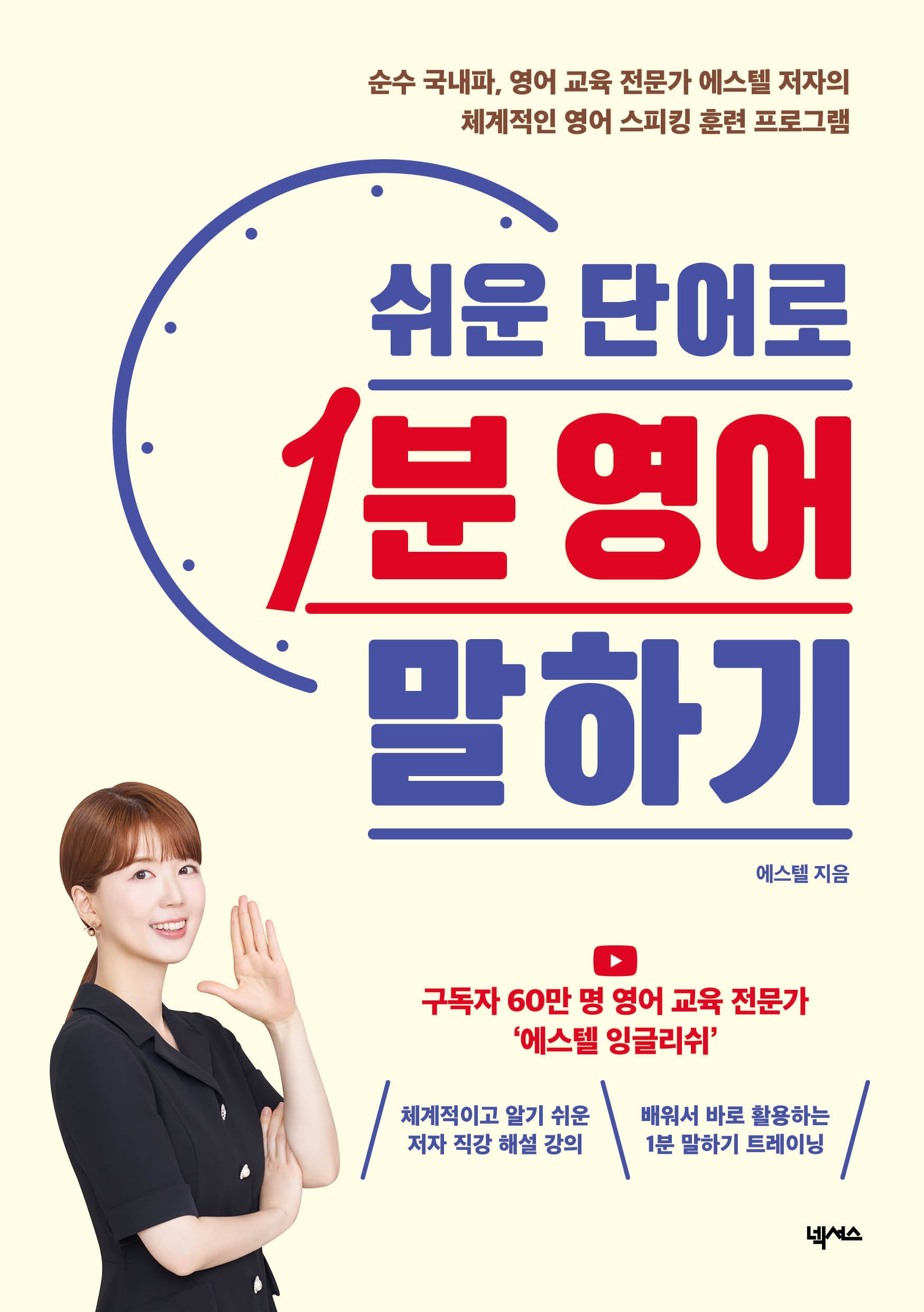 쉬운 단어로 1분 영어 말하기(전면개정판)