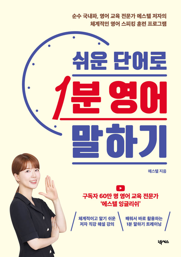 쉬운 단어로 1분 영어 말하기(전면개정판)