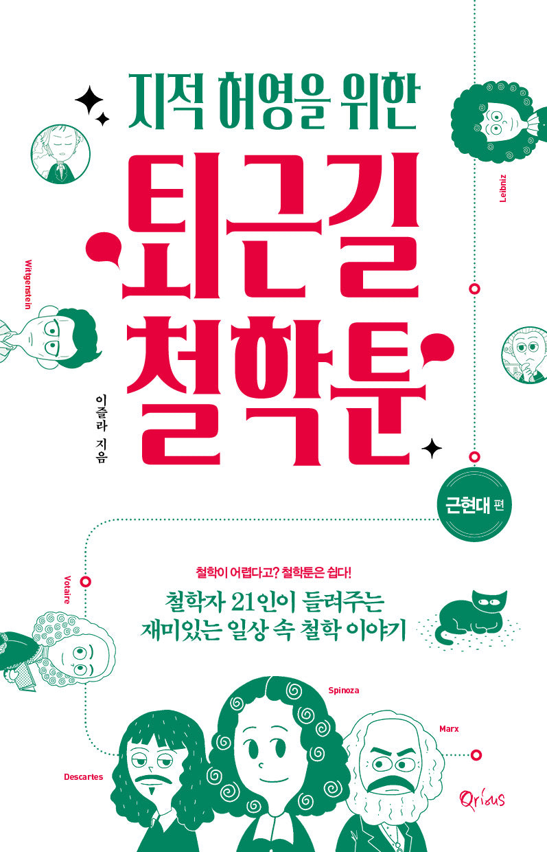 퇴근길 철학툰: 근현대 편(리커버 에디션)(지적 허영을 위한)