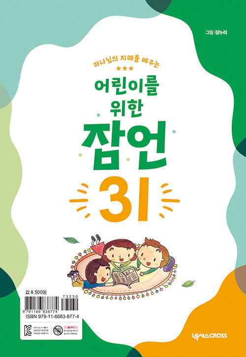 어린이를 위한 잠언 31(하나님의 지혜를 배우는)(개정판)(어린이 성경 캘린더 시리즈)(스프링)
