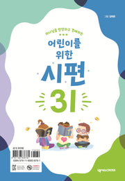 어린이를 위한 시편 31(하나님을 찬양하고 경배하는)(개정판)(어린이 성경 캘린더 시리즈)(스프링)