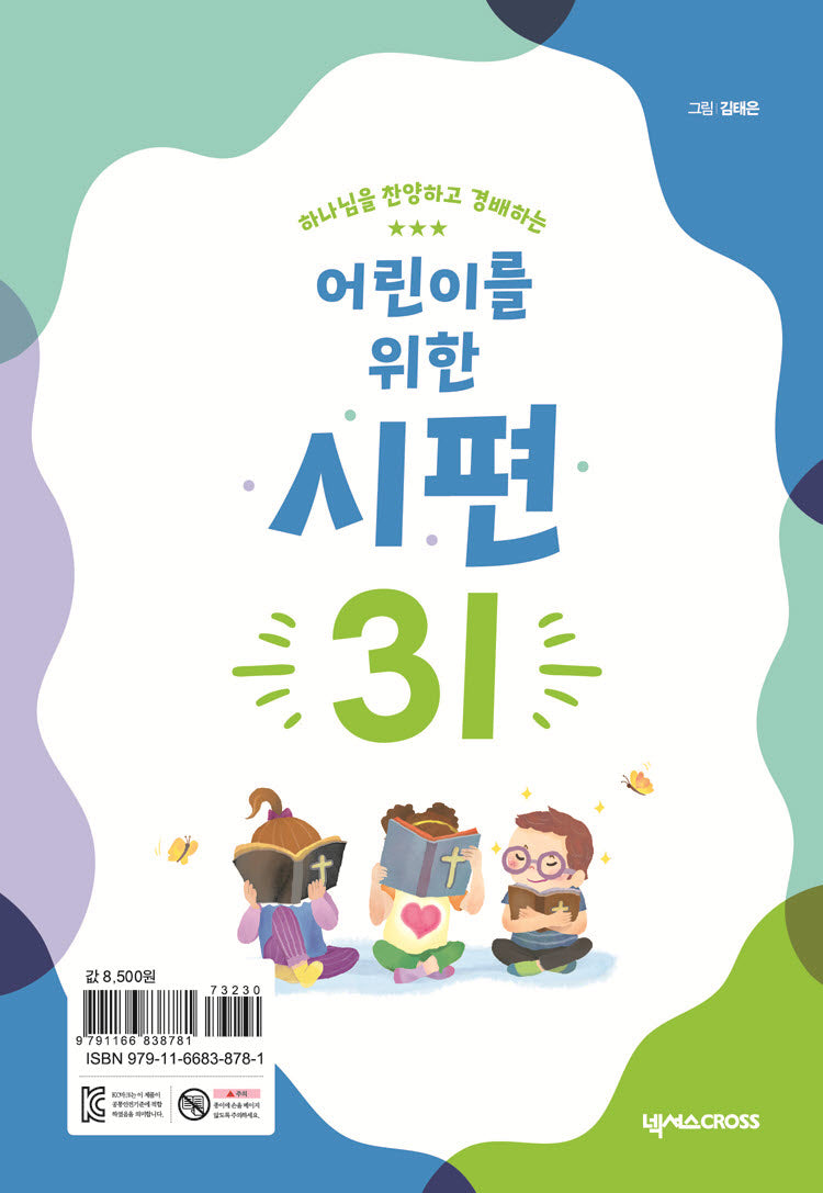 어린이를 위한 시편 31(하나님을 찬양하고 경배하는)(개정판)(어린이 성경 캘린더 시리즈)(스프링)