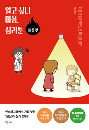 알고 싶니 마음, 심리툰: 매운맛