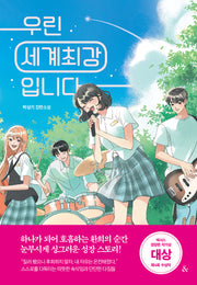 우린 세계최강입니다