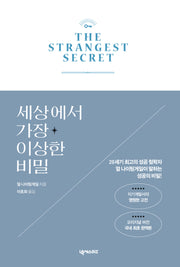 세상에서 가장 이상한 비밀(양장본 Hardcover)