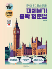 대체불가 중학 영문법(2025)