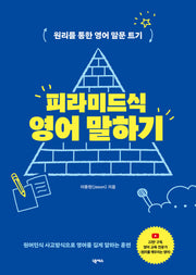 피라미드식 영어 말하기