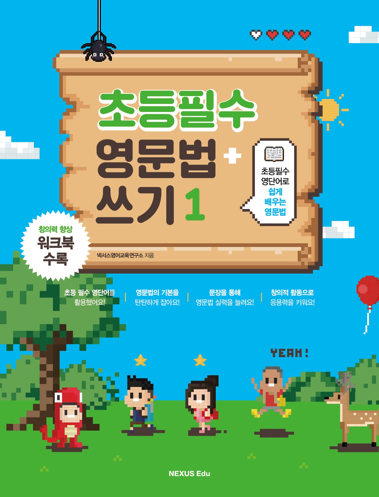 초등필수 영문법 + 쓰기 1(초등필수 영단어로 쉽게 배우는)