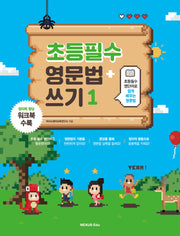 초등필수 영문법 + 쓰기 1(초등필수 영단어로 쉽게 배우는)
