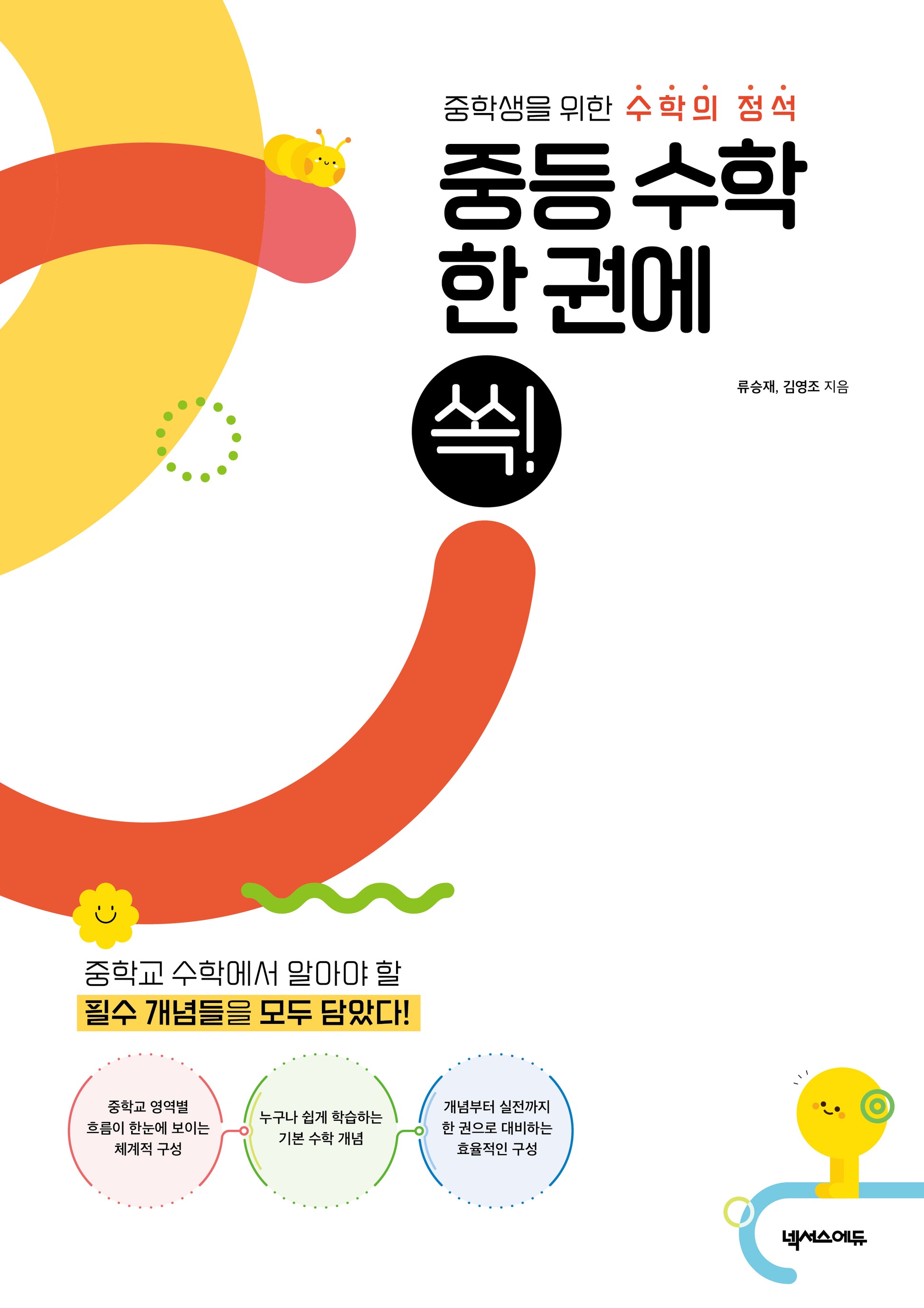 중등 수학 한 권에 쏙!(2025)
