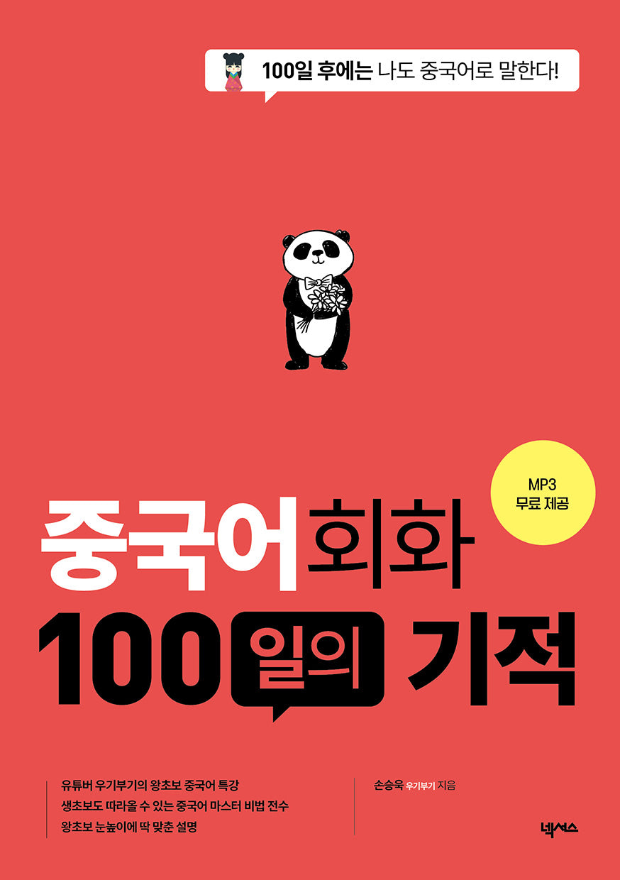중국어회화 100일의 기적(개정판)