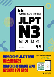 JLPT N3 단기 합격