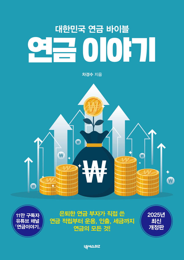 연금 이야기