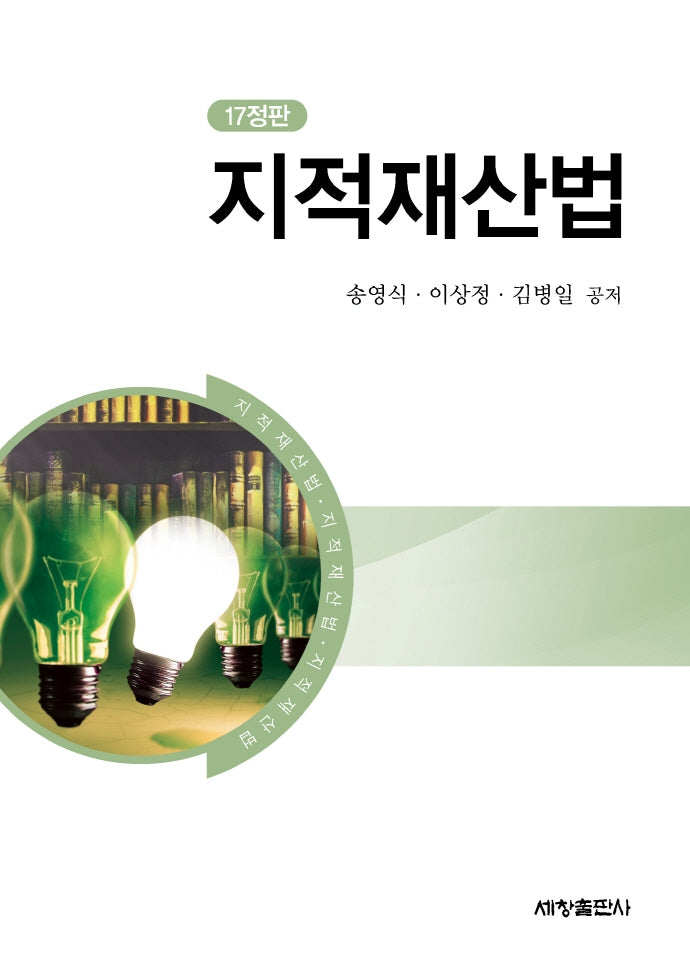 지적재산법(정판)(17판)