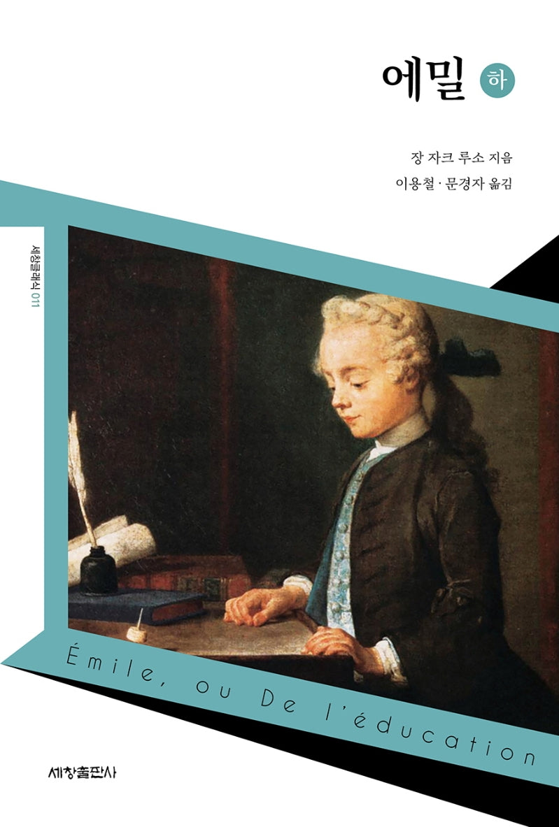 에밀(하)(세창클래식 11)