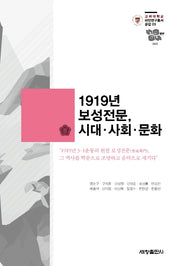 1919년 보성전문, 시대 사회 문화(고려대학교 파안연구총서 공감 3)