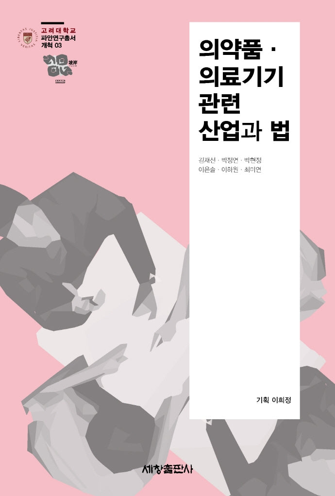 의약품 의료기기 관련 산업과 법(고려대학교 파안연구총서 개척 3)