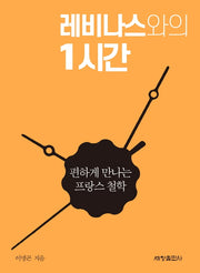 레비나스와의 1시간: 편하게 만나는 프랑스 철학