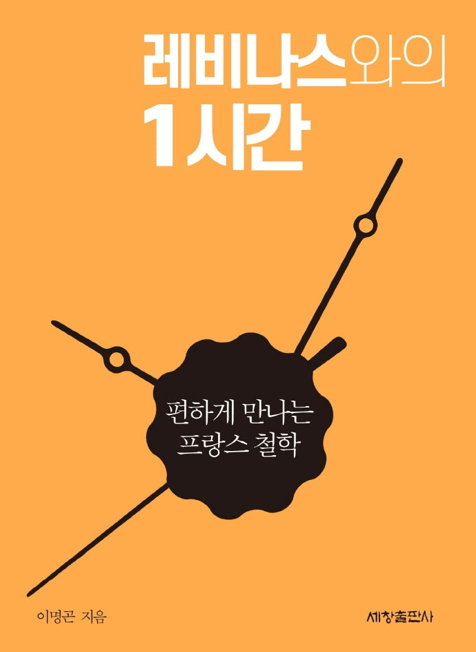 레비나스와의 1시간: 편하게 만나는 프랑스 철학