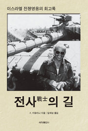 전사의 길