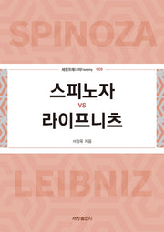 스피노자 vs 라이프니츠(세창프레너미 9)
