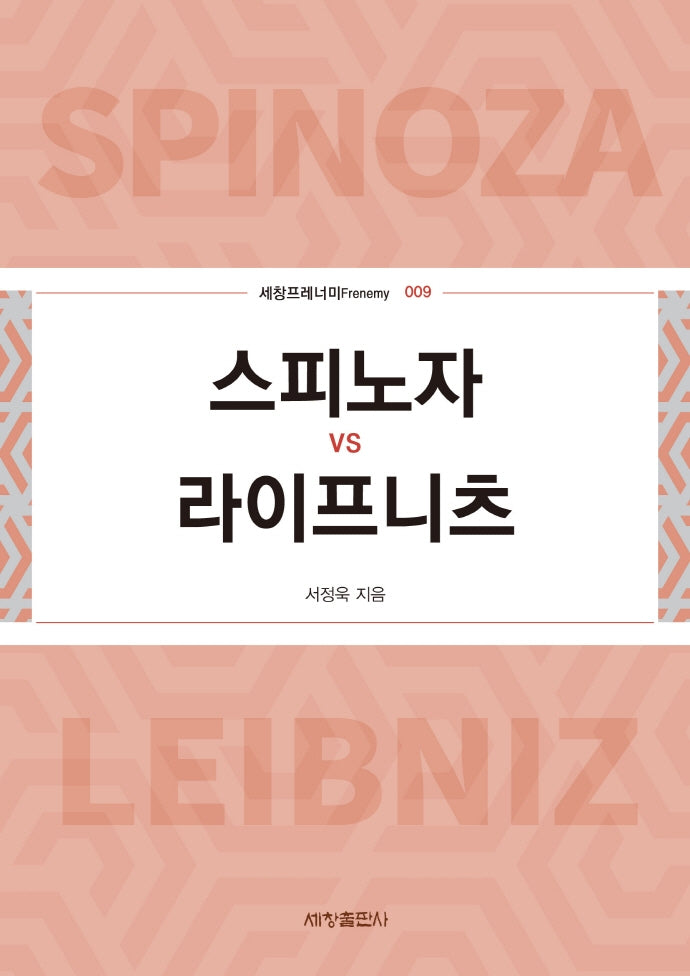 스피노자 vs 라이프니츠(세창프레너미 9)