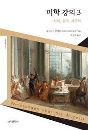 미학 강의 3: 회화, 음악, 시문학(세창클래식 3)