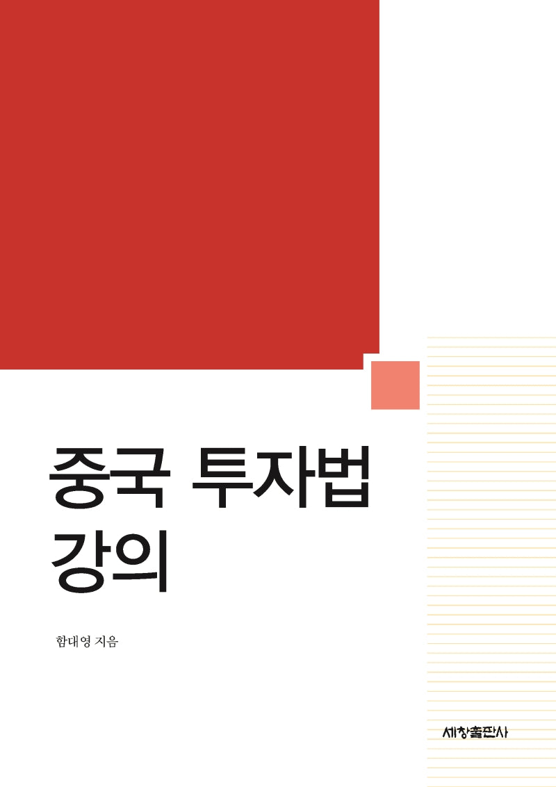 중국 투자법 강의(양장본 Hardcover)