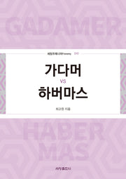 가다머 vs 하버마스(세창프레너미 10)