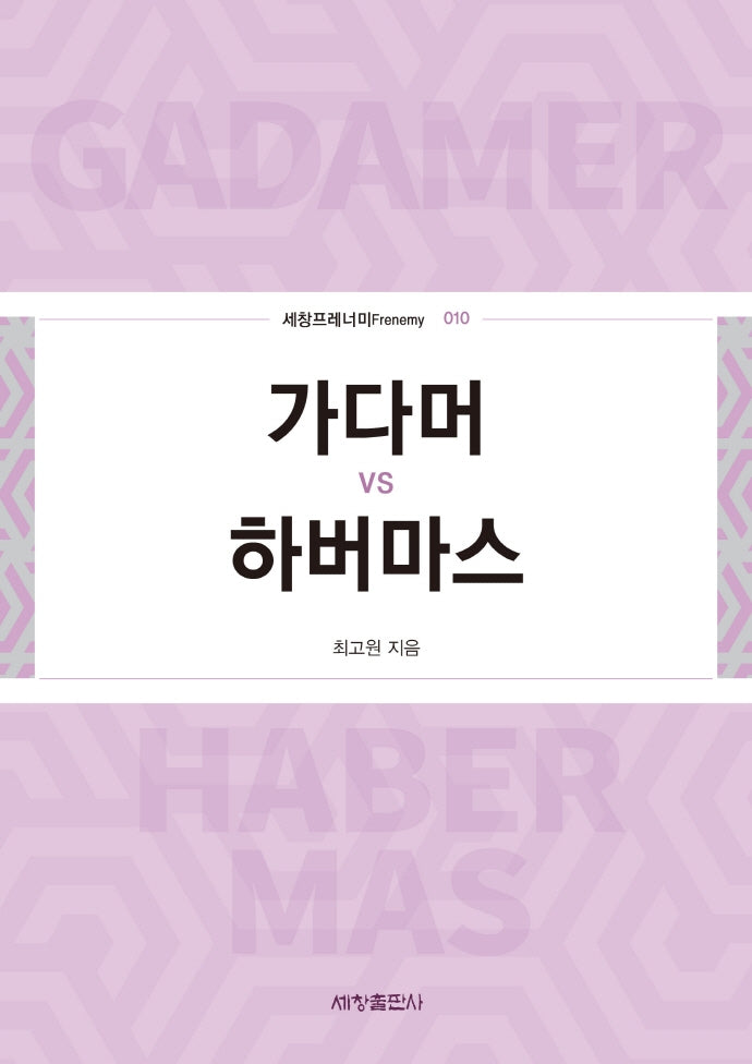 가다머 vs 하버마스(세창프레너미 10)