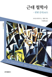 근대 철학사 뮌헨 강의(1827)(세창클래식 12)