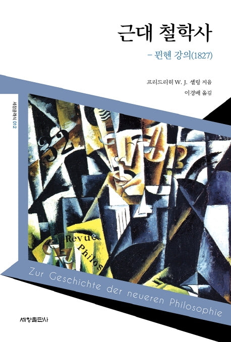 근대 철학사 뮌헨 강의(1827)(세창클래식 12)