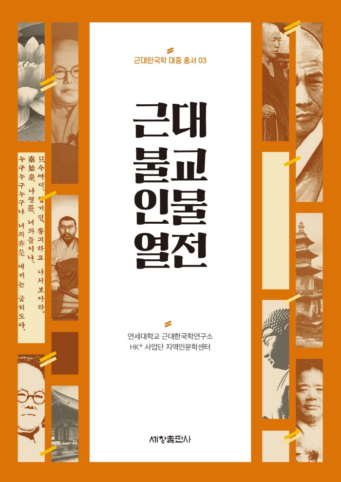 근대 불교 인물 열전(근대한국학 대중 총서 3)