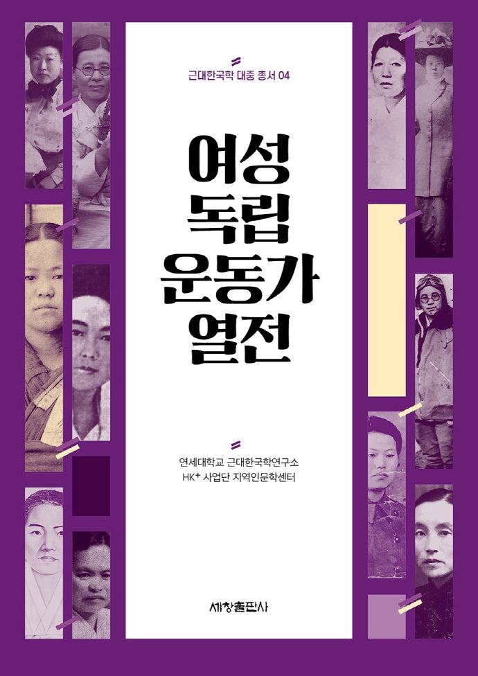 여성독립운동가 열전(근대한국학 대중 총서 4)