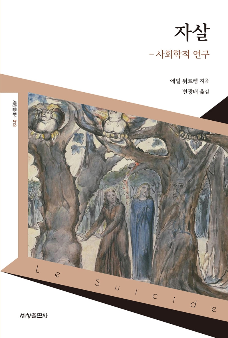 자살: 사회학적 연구(세창클래식 13)