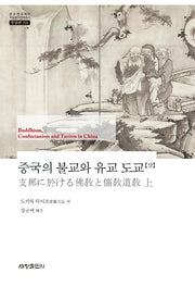중국의 불교와 유교 도교(상)(한국연구재단 학술명저번역총서 동양편 701)(양장본 Hardcover)