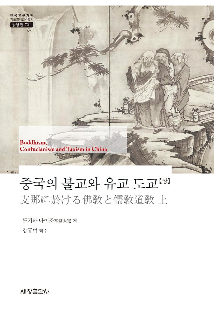 중국의 불교와 유교 도교(상)(한국연구재단 학술명저번역총서 동양편 701)(양장본 Hardcover)