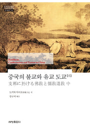 중국의 불교와 유교 도교(중)(한국연구재단 학술명저번역총서 동양편 702)(양장본 Hardcover)