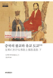 중국의 불교와 유교 도교(하)(한국연구재단 학술명저번역총서 동양편 703)(양장본 Hardcover)