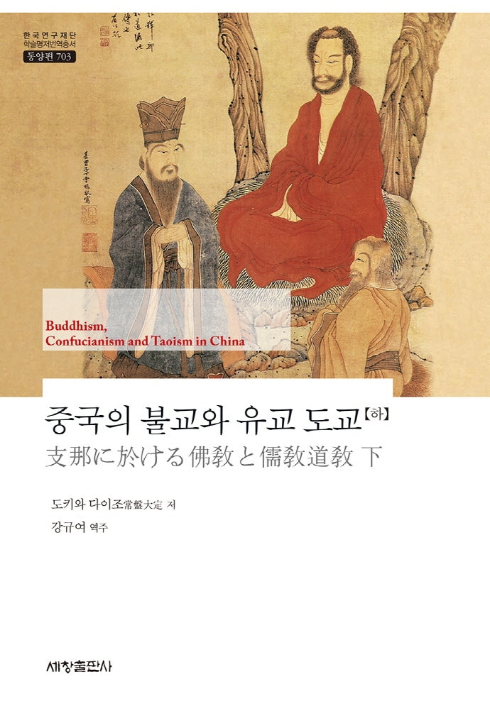 중국의 불교와 유교 도교(하)(한국연구재단 학술명저번역총서 동양편 703)(양장본 Hardcover)