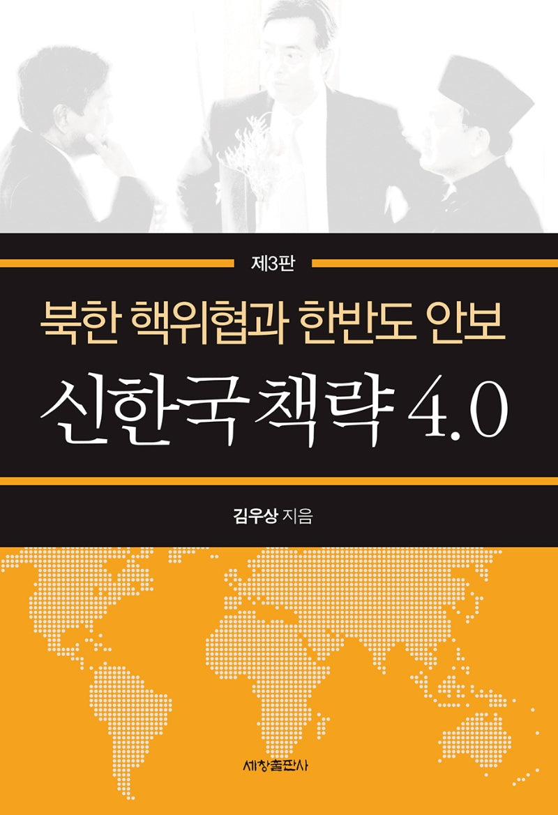 신한국책략 4.0(3판)(양장본 Hardcover)