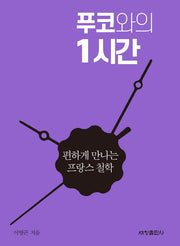 푸코와의 1시간(편하게 만나는 철학 6)