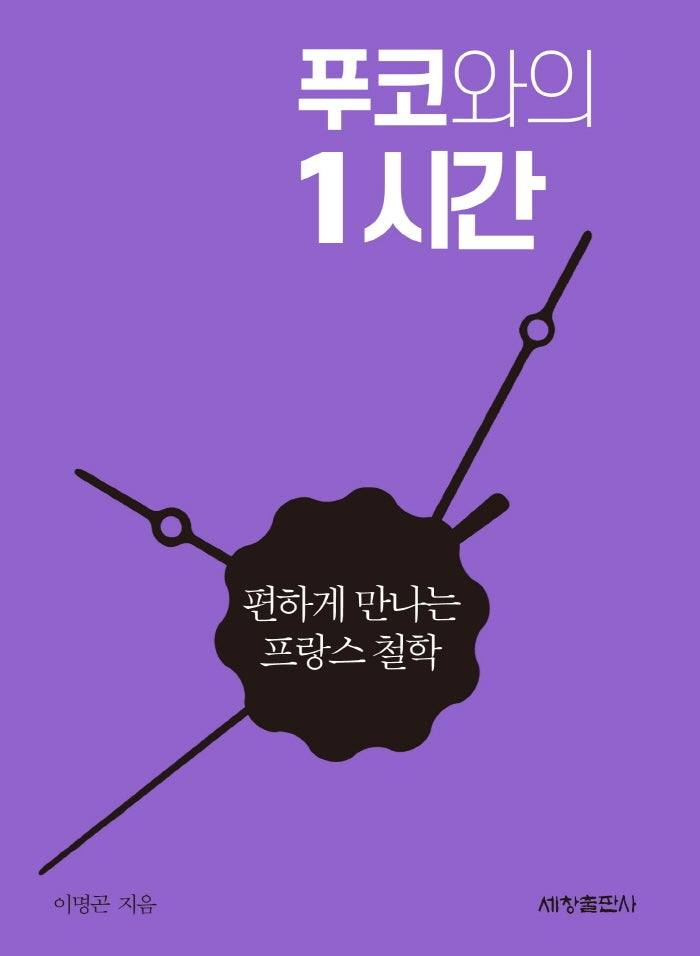 푸코와의 1시간(편하게 만나는 철학 6)