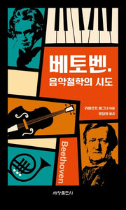 베토벤, 음악철학의 시도