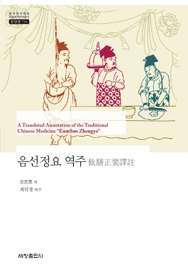 음선정요 역주(한국연구재단 학술명저번역총서 동양편 734)(한국연구재단 학술명저번역총서 동양편 734)(양장본 Hardcover)